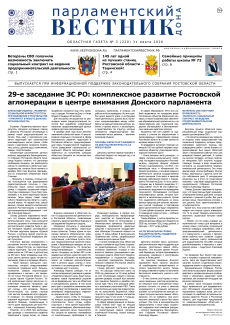 Газета «Парламентский вестник Дона», № 3(220) 31 марта 2026